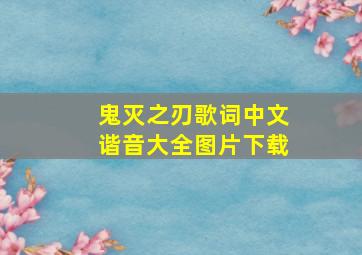 鬼灭之刃歌词中文谐音大全图片下载