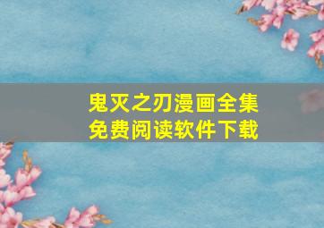 鬼灭之刃漫画全集免费阅读软件下载