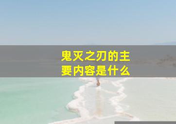 鬼灭之刃的主要内容是什么