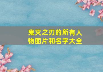 鬼灭之刃的所有人物图片和名字大全