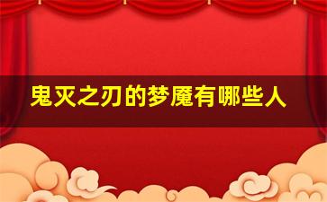 鬼灭之刃的梦魇有哪些人