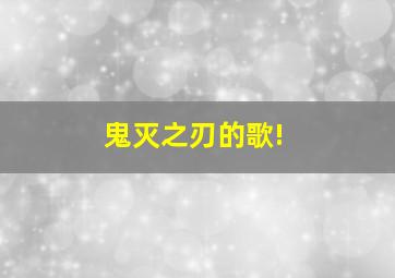 鬼灭之刃的歌!