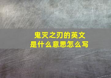 鬼灭之刃的英文是什么意思怎么写