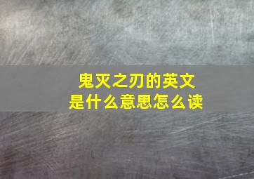 鬼灭之刃的英文是什么意思怎么读