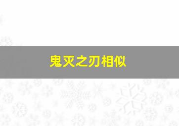 鬼灭之刃相似