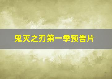 鬼灭之刃第一季预告片