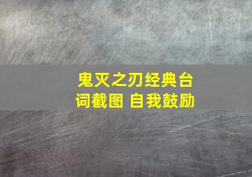 鬼灭之刃经典台词截图 自我鼓励