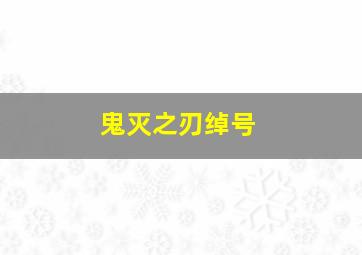 鬼灭之刃绰号