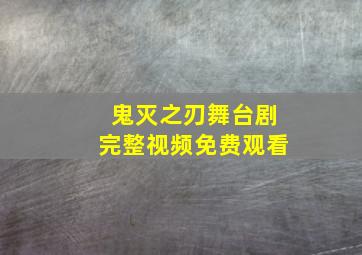 鬼灭之刃舞台剧完整视频免费观看