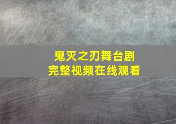 鬼灭之刃舞台剧完整视频在线观看