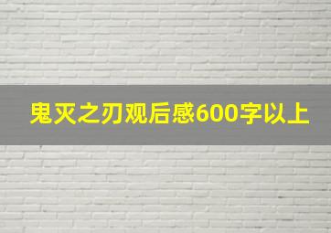 鬼灭之刃观后感600字以上