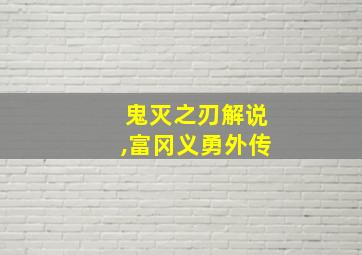 鬼灭之刃解说,富冈义勇外传