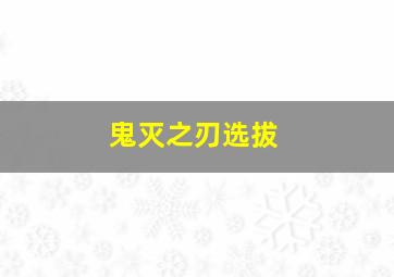 鬼灭之刃选拔