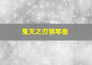 鬼灭之刃钢琴曲