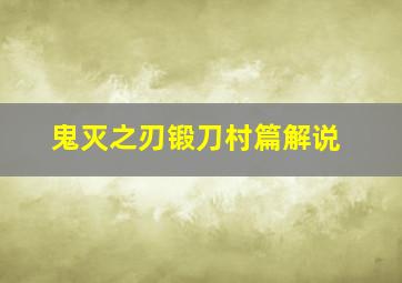 鬼灭之刃锻刀村篇解说