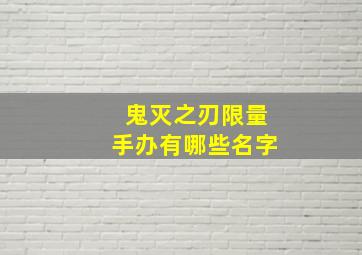 鬼灭之刃限量手办有哪些名字