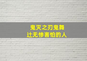 鬼灭之刃鬼舞辻无惨害怕的人