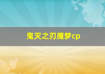 鬼灭之刃魇梦cp