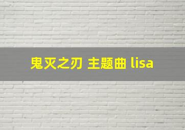 鬼灭之刃 主题曲 lisa