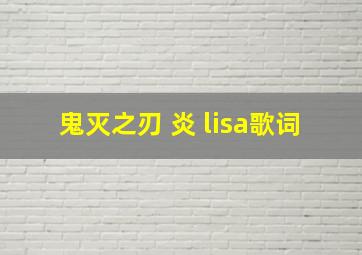 鬼灭之刃 炎 lisa歌词