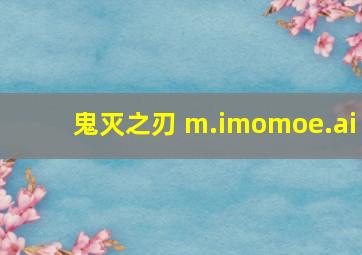 鬼灭之刃 m.imomoe.ai