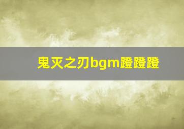 鬼灭之刃bgm蹬蹬蹬