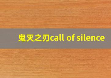 鬼灭之刃call of silence