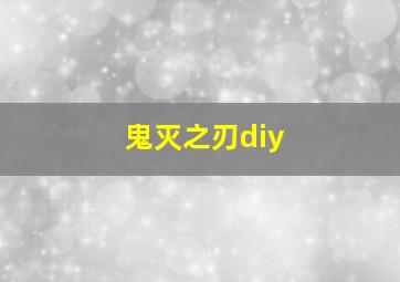 鬼灭之刃diy