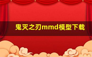 鬼灭之刃mmd模型下载