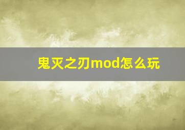 鬼灭之刃mod怎么玩