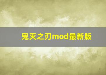 鬼灭之刃mod最新版