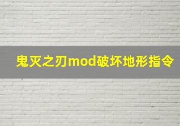 鬼灭之刃mod破坏地形指令