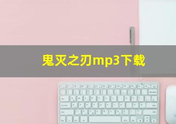 鬼灭之刃mp3下载