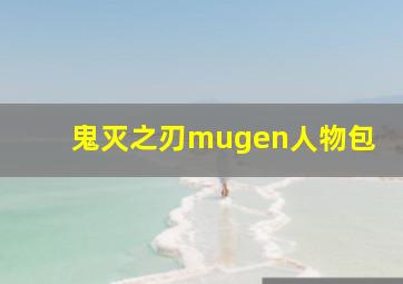 鬼灭之刃mugen人物包