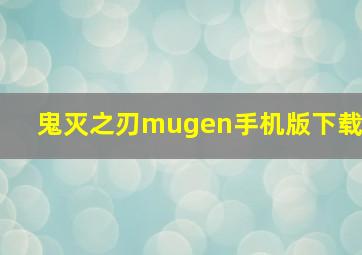 鬼灭之刃mugen手机版下载