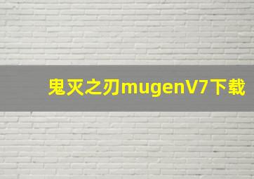 鬼灭之刃mugenV7下载