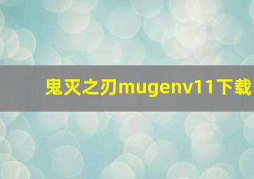 鬼灭之刃mugenv11下载