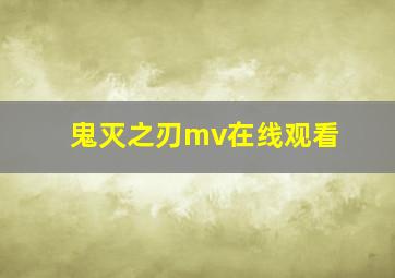 鬼灭之刃mv在线观看