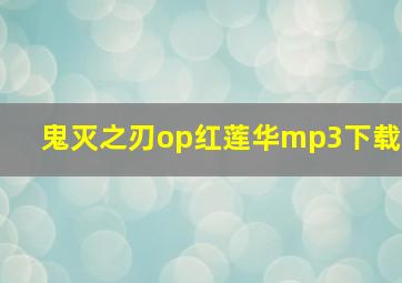 鬼灭之刃op红莲华mp3下载