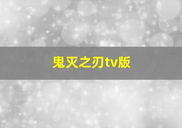 鬼灭之刃tv版