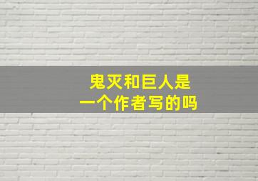 鬼灭和巨人是一个作者写的吗