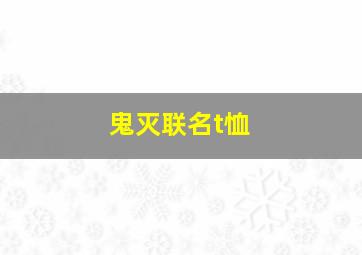 鬼灭联名t恤