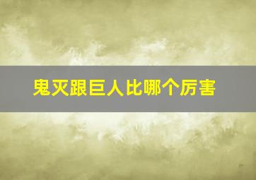 鬼灭跟巨人比哪个厉害