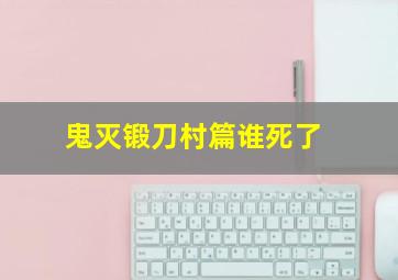 鬼灭锻刀村篇谁死了