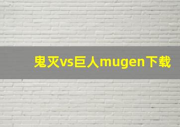 鬼灭vs巨人mugen下载