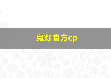 鬼灯官方cp