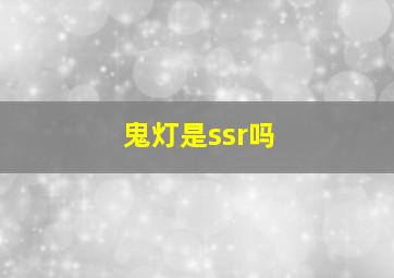 鬼灯是ssr吗