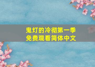 鬼灯的冷彻第一季免费观看简体中文