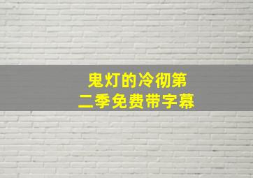 鬼灯的冷彻第二季免费带字幕