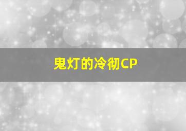 鬼灯的冷彻CP